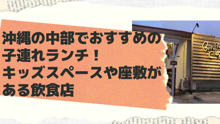 沖縄の中部でおすすめの子連れランチ キッズスペースや座敷がある場所 Okinawa Life