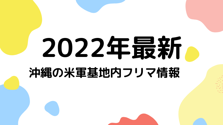 22最新 沖縄の基地内フリーマーケット情報 Okinawa Life