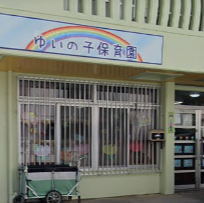 沖縄県浦添市にあるゆいの子保育園の外観写真